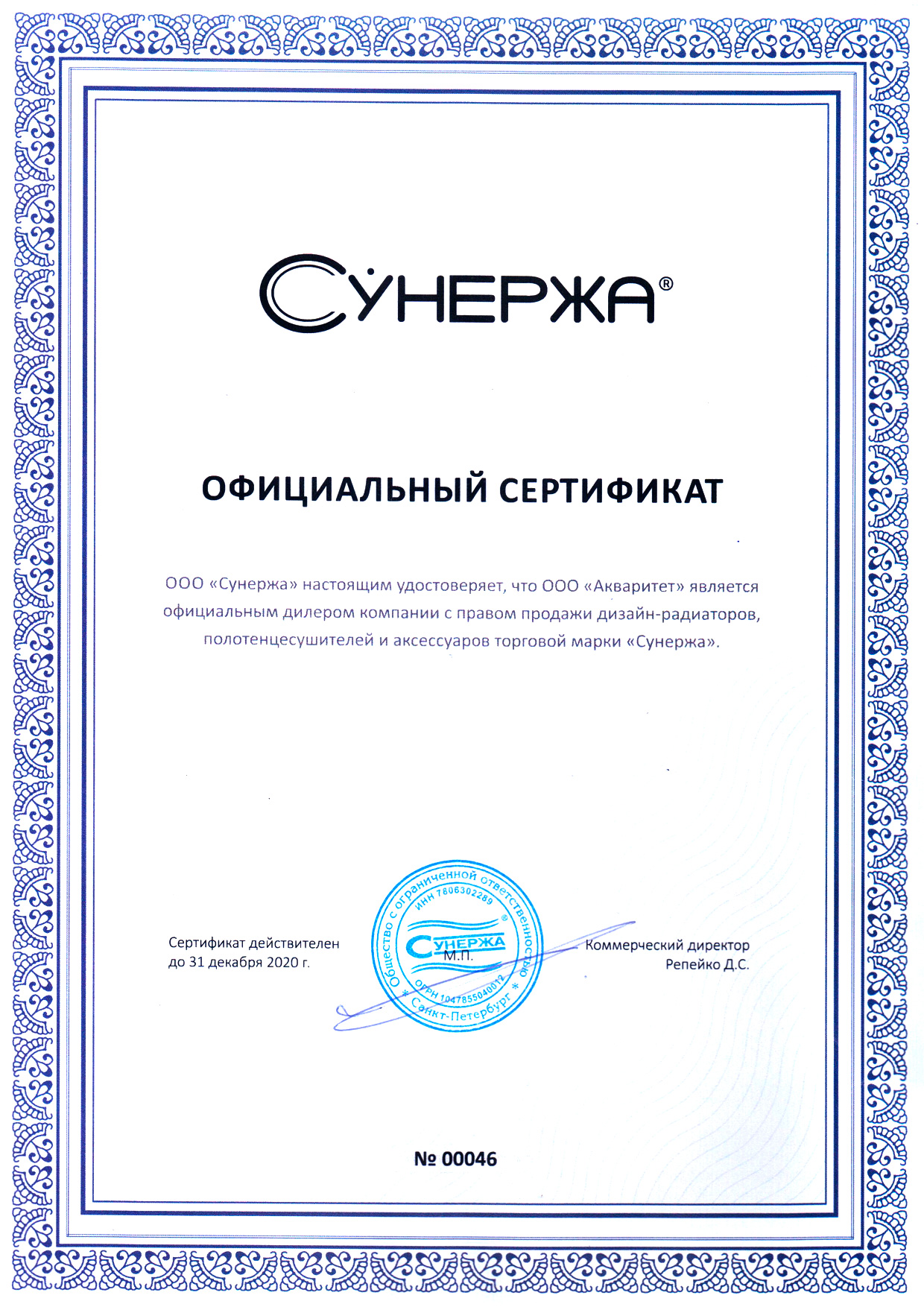 Сертификат официального дилера Сунержа