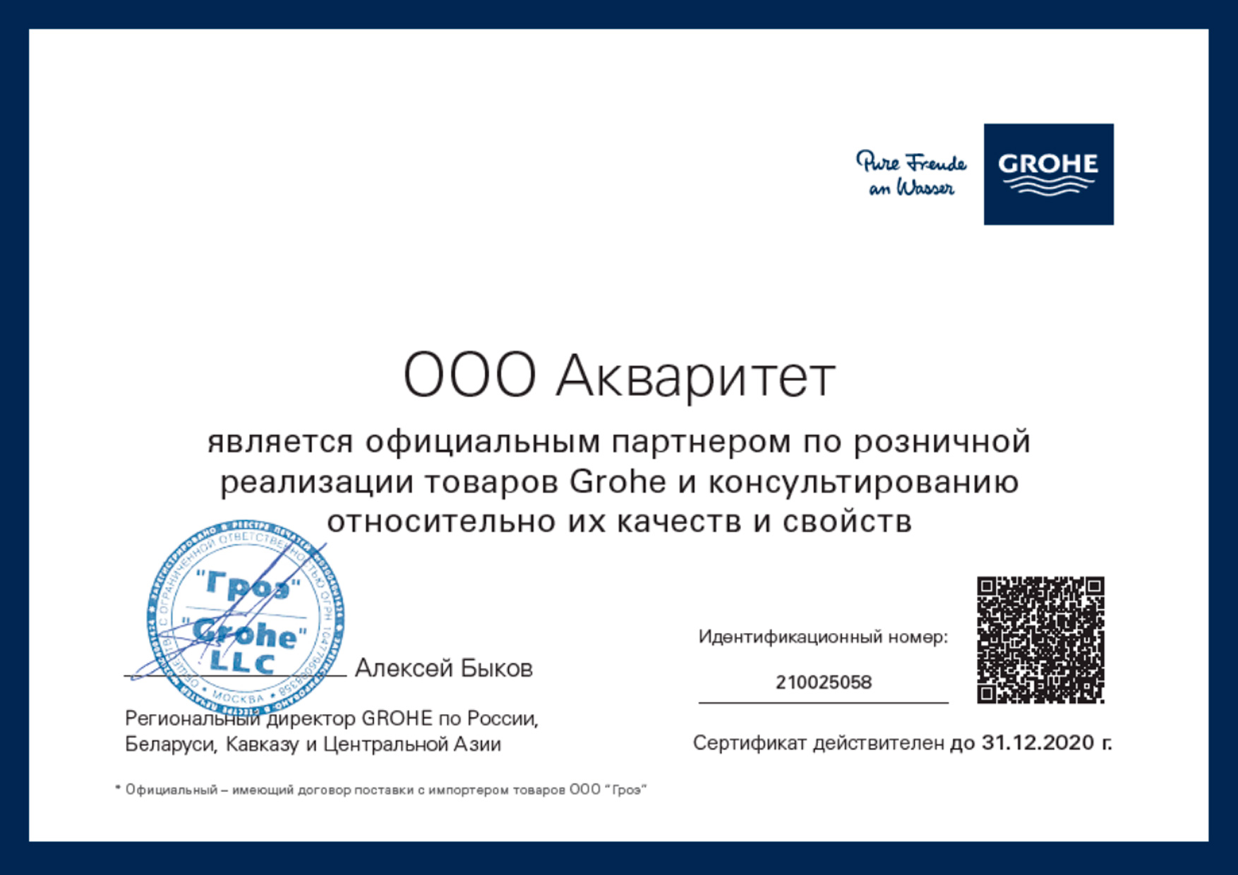 Сертификат официального партнера Grohe
